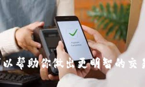 在加密货币交易中，Token转为USDT（Tether）所需的时间取决于多个因素，包括你使用的交易平台、网络的繁忙程度以及交易方式。以下是一些信息，可以帮助你更好地理解这个过程。

交易平台的反应时间
不同的交易平台对交易的处理速度有所不同。一些高效能的交易所可能在几秒内就能处理完你的交易，而一些较小或繁忙的交易所可能需要几分钟甚至更长时间。

网络繁忙程度
在区块链网络上，每一笔交易都需要通过矿工验证。如果网络繁忙，比如在市场高峰期，交易确认的时间可能会延长。以太坊等网络在交易高峰期通常会出现延迟。

选择的交易方式
你选择的交易方式也会影响到账时间。例如，有些用户可能会选择限价单，这意味着交易可能需要更久才能执行，尤其是在市场波动较大的情况下。而市价单则通常会更快成交，但在某些情况下可能会以不理想的价格成交。

如何加快交易速度
如果你希望加快Token转为USDT的时间，可以考虑以下方法：
ul
  li选择一个高效且知名的交易平台/li
  li在网络交易高峰期避开进行交易，选择比较安静的时段/li
  li使用市价单以快速执行交易/li
/ul

总结
总之，Token转为USDT的时间因多种因素而异，通常可以在几秒至几分钟内完成。了解这些因素可以帮助你做出更明智的交易决策，并提升你的交易体验。