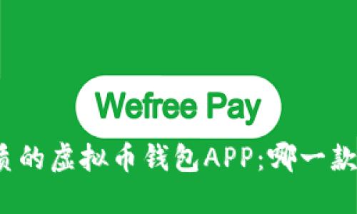 选择最优质的虚拟币钱包APP：哪一款更适合您？