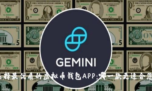 选择最优质的虚拟币钱包APP：哪一款更适合您？