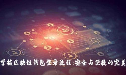 轻松掌握区块链钱包登录流程：安全与便捷的完美结合