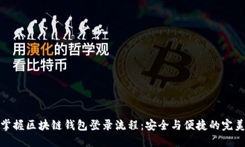 轻松掌握区块链钱包登录流程：安全与便捷的完美结合