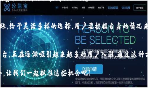 在当前的加密货币市场中，用户之间的资金转移和交易已经变得相对普遍，而其中USDT（泰达币）和Tokenim之间的转账问题也引起了广泛的关注。下面，我们将详细探讨如何将USDT转移到Tokenim以及相关的注意事项和步骤。

什么是USDT？
USDT，或称为泰达币，是一种稳定币，其价值与美元挂钩，旨在解决加密货币市场的价格波动问题。作为一种广泛接受的数字资产，USDT被许多交易所和平台所支持，成为用户进行交易和资产转移的热门选择。

Tokenim平台简介
Tokenim是一个新兴的加密货币交易平台，提供多种数字资产的交易和管理服务。Tokenim的引入旨在为用户提供便捷、安全且高效的交易体验，尤其在资金转移和交易速度上优势明显。这种平台支持的资产种类越来越丰富，吸引了众多用户加入。例如，用户可以在Tokenim上进行USDT与其他加密货币的交易，一旦知道如何将USDT转入Tokenim，用户就可以更方便地进行资产管理。

USDT能否转至Tokenim？
是的，USDT是可以转移到Tokenim的。大多数交易平台都支持USDT的存款和交易，而Tokenim也不例外。一旦将USDT成功转入Tokenim账户，用户就可以利用这一资产来进行各类交易或者与其他数字货币进行兑换。

如何将USDT转到Tokenim？
要将USDT转移到Tokenim，用户需要经过一些简单的步骤。以下是具体的步骤指南：

h4步骤一：注册或登录Tokenim账号/h4
首先，您需要在Tokenim平台注册一个账号。如果您已经有账号，请直接登录。在注册时，请务必使用有效的电子邮件和强密码以确保安全。

h4步骤二：获取Tokenim的USDT存款地址/h4
登录后，找到“资产管理”或“钱包”选项。通常情况下，您将在这里看到一个“充值”或“存款”选项。在这个选项中，选择USDT，并获取您在Tokenim的USDT存款地址。请记下这个地址，确保没有任何错误，因为资产转账是不可逆的！

h4步骤三：从支撑钱包转出USDT/h4
接下来，打开您用来存储USDT的钱包（例如，硬件钱包或其他交易所的账户）。选择您要转移的USDT数量，并输入之前获取的Tokenim存款地址。建议在转账前再次检查地址，以免出现错误！

h4步骤四：确认转账交易/h4
确认转账交易。您可能需要输入一些安全信息或进行身份验证，以确保转账是您本人所为。完成后，您将会收到一条转账成功的通知。请耐心等待，转账的确认时间可能因网络繁忙而有所不同！

h4步骤五：等待资金到账/h4
一旦USDT在区块链上被确认，您将在Tokenim的账户中看到转移的资金。通常情况下，这个过程不会太长，但请保持耐心，因为链上确认时间可能受多种因素的影响。多么令人振奋！当您看到资金到账时，意味着您的转账成功了！

转账过程中的注意事项
在将USDT转至Tokenim的过程中，有几个关键的注意事项需要牢记。这些可以帮助您降低风险，确保资产的安全。

h41. 确认转账地址/h4
确保你得到的存款地址是正确的，这一点至关重要。强烈建议您在转账前进行确认，尤其是复制地址时，避免出现任何不必要的错误。区块链转账是不可逆的，一旦转出无法追回！

h42. 了解网络费用/h4
在进行USDT的转账时，您可能需要支付网络手续费。确保您了解这些费用并在转账前有足够的余额来覆盖这部分费用。同时，不同的钱包和交易所可能会有不同的手续费标准，请仔细查阅相关信息！

h43. 选择合适的网络/h4
USDT可以通过多种区块链网络进行转账，如Ethereum（以太坊）、Tron（波场）等。在转账之前，请确保选择与Tokenim支持的网络相对应的USDT，这样才能顺利完成转账。给予灵活多样的选择，用户要根据自身的情况来进行决策！

总结
将USDT转至Tokenim是一个相对简单的过程，只要您遵循上述步骤，并注意相关事项，您就能顺利完成转账。Tokenim作为一个为用户提供多种交易选择的加密交易平台，正在逐渐吸引越来越多的用户入驻。通过这种方式，不仅可以方便地管理和投资您的加密资产，还能享受Tokenim上丰富的交易体验。

希望以上信息对您有所帮助！无论您是新手还是有经验的投资者，了解如何将USDT转至Tokenim都将使您的交易体验更加顺畅。对加密货币市场的探索，始终充满机会，让我们一起抓住这些机会吧！