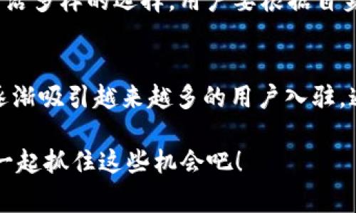 在当前的加密货币市场中，用户之间的资金转移和交易已经变得相对普遍，而其中USDT（泰达币）和Tokenim之间的转账问题也引起了广泛的关注。下面，我们将详细探讨如何将USDT转移到Tokenim以及相关的注意事项和步骤。

什么是USDT？
USDT，或称为泰达币，是一种稳定币，其价值与美元挂钩，旨在解决加密货币市场的价格波动问题。作为一种广泛接受的数字资产，USDT被许多交易所和平台所支持，成为用户进行交易和资产转移的热门选择。

Tokenim平台简介
Tokenim是一个新兴的加密货币交易平台，提供多种数字资产的交易和管理服务。Tokenim的引入旨在为用户提供便捷、安全且高效的交易体验，尤其在资金转移和交易速度上优势明显。这种平台支持的资产种类越来越丰富，吸引了众多用户加入。例如，用户可以在Tokenim上进行USDT与其他加密货币的交易，一旦知道如何将USDT转入Tokenim，用户就可以更方便地进行资产管理。

USDT能否转至Tokenim？
是的，USDT是可以转移到Tokenim的。大多数交易平台都支持USDT的存款和交易，而Tokenim也不例外。一旦将USDT成功转入Tokenim账户，用户就可以利用这一资产来进行各类交易或者与其他数字货币进行兑换。

如何将USDT转到Tokenim？
要将USDT转移到Tokenim，用户需要经过一些简单的步骤。以下是具体的步骤指南：

h4步骤一：注册或登录Tokenim账号/h4
首先，您需要在Tokenim平台注册一个账号。如果您已经有账号，请直接登录。在注册时，请务必使用有效的电子邮件和强密码以确保安全。

h4步骤二：获取Tokenim的USDT存款地址/h4
登录后，找到“资产管理”或“钱包”选项。通常情况下，您将在这里看到一个“充值”或“存款”选项。在这个选项中，选择USDT，并获取您在Tokenim的USDT存款地址。请记下这个地址，确保没有任何错误，因为资产转账是不可逆的！

h4步骤三：从支撑钱包转出USDT/h4
接下来，打开您用来存储USDT的钱包（例如，硬件钱包或其他交易所的账户）。选择您要转移的USDT数量，并输入之前获取的Tokenim存款地址。建议在转账前再次检查地址，以免出现错误！

h4步骤四：确认转账交易/h4
确认转账交易。您可能需要输入一些安全信息或进行身份验证，以确保转账是您本人所为。完成后，您将会收到一条转账成功的通知。请耐心等待，转账的确认时间可能因网络繁忙而有所不同！

h4步骤五：等待资金到账/h4
一旦USDT在区块链上被确认，您将在Tokenim的账户中看到转移的资金。通常情况下，这个过程不会太长，但请保持耐心，因为链上确认时间可能受多种因素的影响。多么令人振奋！当您看到资金到账时，意味着您的转账成功了！

转账过程中的注意事项
在将USDT转至Tokenim的过程中，有几个关键的注意事项需要牢记。这些可以帮助您降低风险，确保资产的安全。

h41. 确认转账地址/h4
确保你得到的存款地址是正确的，这一点至关重要。强烈建议您在转账前进行确认，尤其是复制地址时，避免出现任何不必要的错误。区块链转账是不可逆的，一旦转出无法追回！

h42. 了解网络费用/h4
在进行USDT的转账时，您可能需要支付网络手续费。确保您了解这些费用并在转账前有足够的余额来覆盖这部分费用。同时，不同的钱包和交易所可能会有不同的手续费标准，请仔细查阅相关信息！

h43. 选择合适的网络/h4
USDT可以通过多种区块链网络进行转账，如Ethereum（以太坊）、Tron（波场）等。在转账之前，请确保选择与Tokenim支持的网络相对应的USDT，这样才能顺利完成转账。给予灵活多样的选择，用户要根据自身的情况来进行决策！

总结
将USDT转至Tokenim是一个相对简单的过程，只要您遵循上述步骤，并注意相关事项，您就能顺利完成转账。Tokenim作为一个为用户提供多种交易选择的加密交易平台，正在逐渐吸引越来越多的用户入驻。通过这种方式，不仅可以方便地管理和投资您的加密资产，还能享受Tokenim上丰富的交易体验。

希望以上信息对您有所帮助！无论您是新手还是有经验的投资者，了解如何将USDT转至Tokenim都将使您的交易体验更加顺畅。对加密货币市场的探索，始终充满机会，让我们一起抓住这些机会吧！