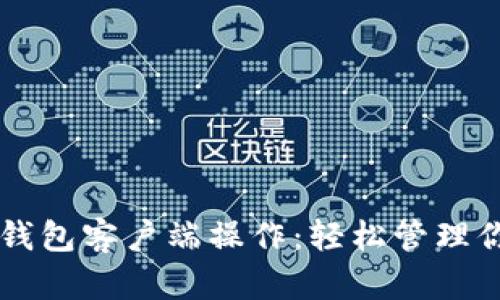 简化比特币钱包客户端操作：轻松管理你的数字资产