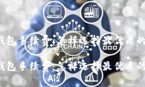 比特币冷钱包手续费：怎样选择最优质的储存方式？

比特币冷钱包手续费：怎样选择最优质的储存方式？