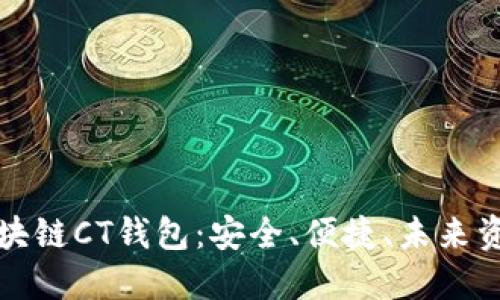 全面解读区块链CT钱包：安全、便捷、未来资产的守护者