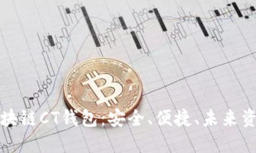 全面解读区块链CT钱包：安全、便捷、未来资产的守护者
