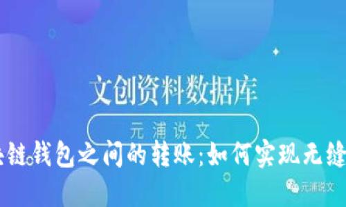区块链钱包之间的转账：如何实现无缝交易