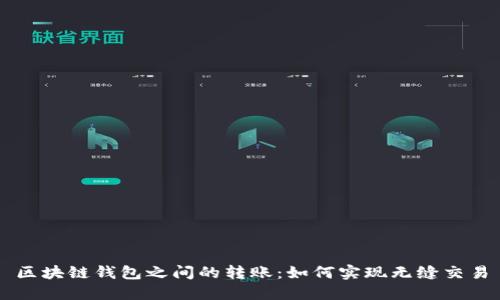 区块链钱包之间的转账：如何实现无缝交易
