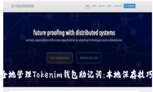 如何安全地管理Tokenim钱包助记词：本地保存技巧与建议