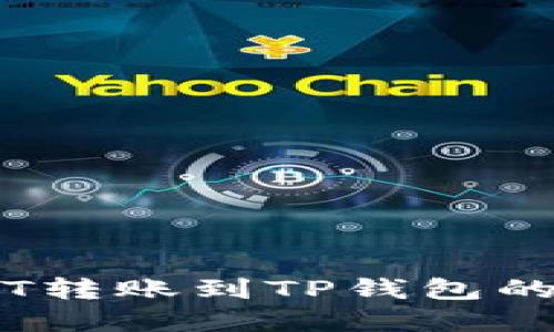 币安USDT转账到TP钱包的完整指南