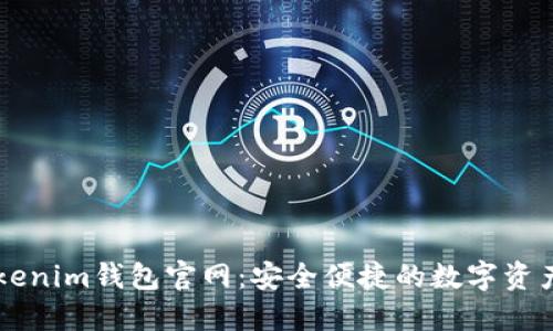狗狗币Tokenim钱包官网：安全便捷的数字资产管理平台