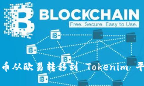 如何将数字货币从欧易转移到 Tokenim 平台的详细指南