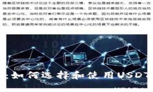安全存储：如何选择和使用USDT离线钱包