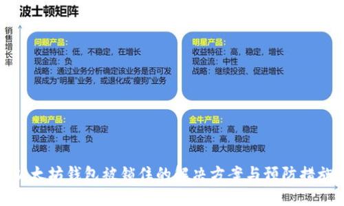 以太坊钱包被锁住的解决方案与预防措施