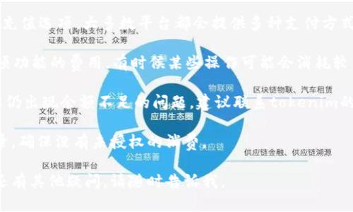 看起来您在使用tokenim时遇到了余额不足的问题。余额不足可能会影响您使用某些功能或服务。您可以尝试以下几种方法来解决此问题：

1. **充值账户**：登录您的tokenim账号，查看充值选项。大多数平台都会提供多种支付方式供您选择。

2. **检查费用**：确保您了解使用tokenim各项功能的费用，有时候某些操作可能会消耗较多的token。

3. **联系客服**：如果您确认账户余额充足，但仍出现余额不足的问题，建议联系tokenim的客服，以获得进一步的支持和解决方案。

4. **查看使用记录**：查看您的token使用记录，确保没有未授权的消费。

希望这些建议能够帮助您快速解决问题！如果还有其他疑问，请随时告诉我。