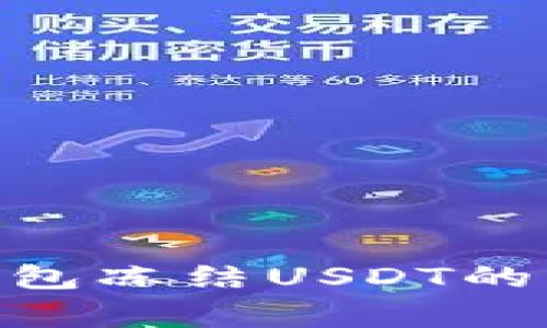 bianqiangIM钱包冻结USDT的原因与解决方案
