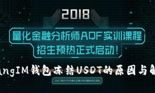 bianqiangIM钱包冻结USDT的原因与解决方案