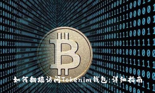 如何翻墙访问Tokenim钱包：详细指南