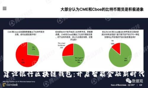 建设银行区块链钱包：开启智能金融新时代