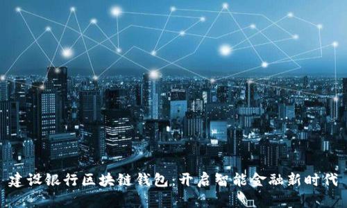 建设银行区块链钱包：开启智能金融新时代