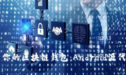 打造属于你的区块链钱包：Android源代码全解析