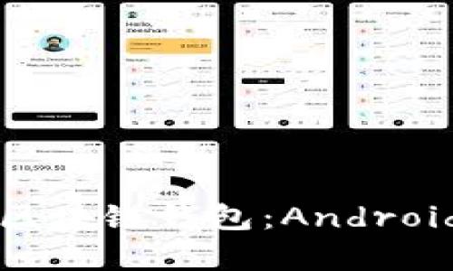 打造属于你的区块链钱包：Android源代码全解析