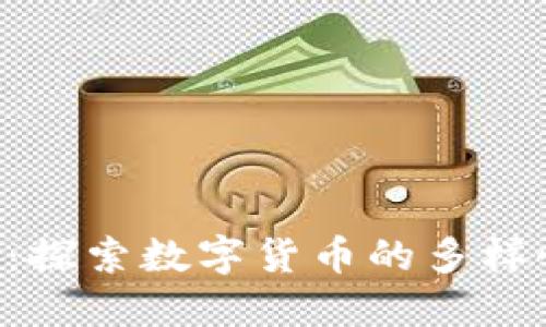 Tokenim钱包：探索数字货币的多样性与投资机会