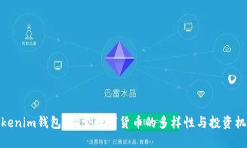 Tokenim钱包：探索数字货币的多样性与投资机会