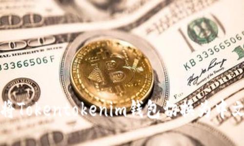 如何将Tokentokenim钱包切换为中文界面