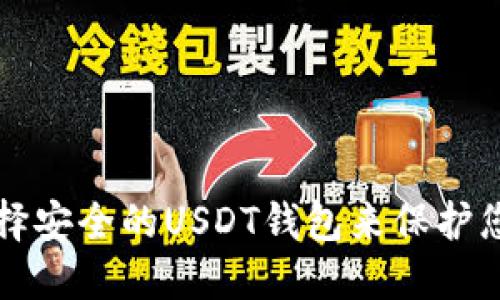 如何选择安全的USDT钱包来保护您的资产