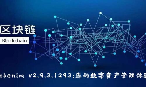 Tokenim v2.9.3.1293：您的数字资产管理体验