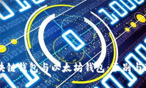 区块链钱包与以太坊钱包：区别与联系