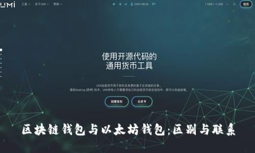 区块链钱包与以太坊钱包：区别与联系