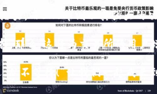 在讨论Tokenim（或其他加密货币平台）是否接受BNB币（币安币）之前，我们需要了解一些关于这些平台和币种的背景信息。

什么是Tokenim？
Tokenim是一个相对较新的去中心化交易平台，允许用户在安全的环境中进行加密货币交易。它通常支持多种类型的数字资产，让交易变得灵活而便捷。随着去中心化金融（DeFi）的发展，越来越多的用户开始将注意力集中在这些新兴平台上。

BNB币简介
BNB（币安币）是由币安交易所推出的一种Cryptocurrency，初衷是为了支持其生态系统中的多种服务。它不仅可以用来支付交易手续费，还可以参与平台的回购和销毁计划，从而使其价值随时间增长。BNB币在加密货币市场中占据了一席之地，被广泛接受和使用。

Tokenim是否接受BNB币？
那么，Tokenim是否接受BNB币呢？这要看具体的情况。一般来说，去中心化交易平台为了提高用户的交易体验，常常会涵盖多种流行的加密货币，包括但不限于比特币、以太坊，甚至BNB这样的主流代币。

在实际操作中，若Tokenim平台目前支持BNB币，用户可以在其钱包中直接使用BNB币进行交易或支付相关费用。然而，如果Tokenim没有直接支持BNB币，用户可以寻求使用其他代币进行交易，然后通过交易对的方式完成兑换。

如何检查Tokenim平台的币种支持情况？
为了确保你在Tokenim平台上能够使用BNB币，以下是一些建议的步骤：
ul
listrong访问官方网站：/strong前往Tokenim的官方网站，查看他们列出的支持的加密货币列表。/li
listrong查阅白皮书：/strong通常平台会在白皮书中提到他们支持的币种及其使用方法。/li
listrong加入社区：/strong参与Tokenim的社区（例如Telegram或Discord）问询，社区成员往往能够提供最新的信息。/li
listrong查看公告：/strong持续关注Tokenim的社交媒体和论坛，了解最新的接受币种和功能更新。/li
/ul

BNB币的优势与潜力
如果Tokenim能够接受BNB币，那将是一个十分令人振奋的消息！BNB币不仅在币安生态系统内有着广泛的应用场景，随着去中心化金融的浪潮，它在其他平台上的使用也越来越频繁。

BNB币的主要优势体现在几个方面：
ul
listrong费率折扣：/strong在币安及其合作的平台上，使用BNB支付交易费可以获得折扣，这为用户节省了不少成本。/li
listrong多功能性：/strongBNB不仅限于交易，还可以用作投资、参与项目的众筹等多种场景，极大地提高了其吸引力。/li
listrong强大的社区支持：/strong币安背后有着庞大的用户基础和强大的技术支持，这使得BNB在市场中的流动性变得更加稳定。/li
listrong持续的市值增长：/strong由于币安不断推动BNB的应用和回购销毁，BNB的长期投资价值逐渐被市场认可。/li
/ul

总结与展望
当前，加密市场的发展日新月异，各种平台和币种层出不穷。Tokenim作为一个新兴的交易平台，展现出自身的特色和潜力。而BNB币则以其强大的功能和市场表现，为用户提供了更多的选择。无论Tokenim未来是否直接接受BNB币，都值得关注和探索！

对于广大用户来说，能否在Tokenim上使用BNB币无疑是一个值得兴奋的问题。如果Tokenim确实加入了对BNB的支持，那么，这将为交易所的用户增添很多便利和机会！希望未来能够看到更多的币种支持，不断丰富去中心化金融的生态！

我们要时刻保持对市场的关注，及时获取最新的信息，确保我们在这个快速变化的行业中始终保持竞争力。“抓住机遇，从不等待！”让我们一起成长到未来！