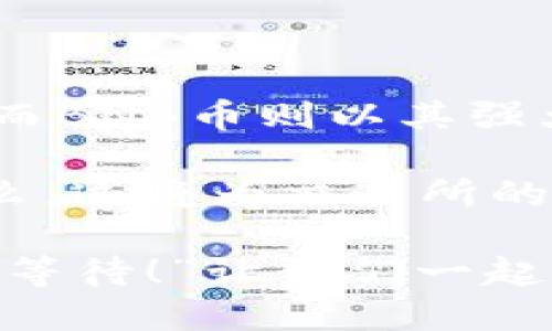 在讨论Tokenim（或其他加密货币平台）是否接受BNB币（币安币）之前，我们需要了解一些关于这些平台和币种的背景信息。

什么是Tokenim？
Tokenim是一个相对较新的去中心化交易平台，允许用户在安全的环境中进行加密货币交易。它通常支持多种类型的数字资产，让交易变得灵活而便捷。随着去中心化金融（DeFi）的发展，越来越多的用户开始将注意力集中在这些新兴平台上。

BNB币简介
BNB（币安币）是由币安交易所推出的一种Cryptocurrency，初衷是为了支持其生态系统中的多种服务。它不仅可以用来支付交易手续费，还可以参与平台的回购和销毁计划，从而使其价值随时间增长。BNB币在加密货币市场中占据了一席之地，被广泛接受和使用。

Tokenim是否接受BNB币？
那么，Tokenim是否接受BNB币呢？这要看具体的情况。一般来说，去中心化交易平台为了提高用户的交易体验，常常会涵盖多种流行的加密货币，包括但不限于比特币、以太坊，甚至BNB这样的主流代币。

在实际操作中，若Tokenim平台目前支持BNB币，用户可以在其钱包中直接使用BNB币进行交易或支付相关费用。然而，如果Tokenim没有直接支持BNB币，用户可以寻求使用其他代币进行交易，然后通过交易对的方式完成兑换。

如何检查Tokenim平台的币种支持情况？
为了确保你在Tokenim平台上能够使用BNB币，以下是一些建议的步骤：
ul
listrong访问官方网站：/strong前往Tokenim的官方网站，查看他们列出的支持的加密货币列表。/li
listrong查阅白皮书：/strong通常平台会在白皮书中提到他们支持的币种及其使用方法。/li
listrong加入社区：/strong参与Tokenim的社区（例如Telegram或Discord）问询，社区成员往往能够提供最新的信息。/li
listrong查看公告：/strong持续关注Tokenim的社交媒体和论坛，了解最新的接受币种和功能更新。/li
/ul

BNB币的优势与潜力
如果Tokenim能够接受BNB币，那将是一个十分令人振奋的消息！BNB币不仅在币安生态系统内有着广泛的应用场景，随着去中心化金融的浪潮，它在其他平台上的使用也越来越频繁。

BNB币的主要优势体现在几个方面：
ul
listrong费率折扣：/strong在币安及其合作的平台上，使用BNB支付交易费可以获得折扣，这为用户节省了不少成本。/li
listrong多功能性：/strongBNB不仅限于交易，还可以用作投资、参与项目的众筹等多种场景，极大地提高了其吸引力。/li
listrong强大的社区支持：/strong币安背后有着庞大的用户基础和强大的技术支持，这使得BNB在市场中的流动性变得更加稳定。/li
listrong持续的市值增长：/strong由于币安不断推动BNB的应用和回购销毁，BNB的长期投资价值逐渐被市场认可。/li
/ul

总结与展望
当前，加密市场的发展日新月异，各种平台和币种层出不穷。Tokenim作为一个新兴的交易平台，展现出自身的特色和潜力。而BNB币则以其强大的功能和市场表现，为用户提供了更多的选择。无论Tokenim未来是否直接接受BNB币，都值得关注和探索！

对于广大用户来说，能否在Tokenim上使用BNB币无疑是一个值得兴奋的问题。如果Tokenim确实加入了对BNB的支持，那么，这将为交易所的用户增添很多便利和机会！希望未来能够看到更多的币种支持，不断丰富去中心化金融的生态！

我们要时刻保持对市场的关注，及时获取最新的信息，确保我们在这个快速变化的行业中始终保持竞争力。“抓住机遇，从不等待！”让我们一起成长到未来！
