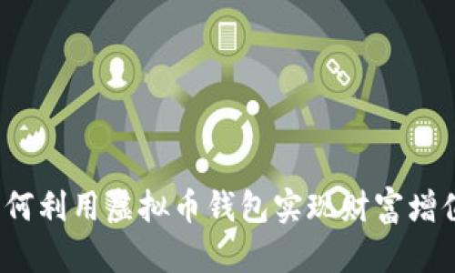 如何利用虚拟币钱包实现财富增值？