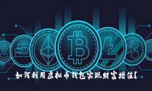 如何利用虚拟币钱包实现财富增值？
