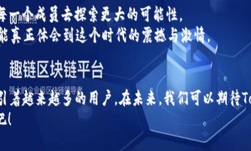    2023年TokenIM ICO DApp：赋能区块链项目的未来  / 
 guanjianci  TokenIM, ICO, DApp  /guanjianci 

引言：区块链与ICO的交汇点
在当今快速发展的科技时代，区块链技术已经成为了许多人关注的焦点。而初始代币发行（ICO）作为一种新兴的融资方式，正在吸引着无数创业者与投资者的目光。TokenIM，作为一款新兴的去中心化应用（DApp），正是这一场景的代表性产品之一。它不仅为区块链项目提供了融资渠道，更为与之相关的开发者、投资者和用户之间搭建了一座坚实的桥梁，多么令人振奋！

什么是TokenIM？
TokenIM 是一款集成多种功能的去中心化钱包，通过自身的技术优势，为用户提供安全、便捷的管理数字资产的方式。与传统中心化交易平台不同，TokenIM 旨在为每个用户提供自主的资产管理体验。在TokenIM的平台上，用户可以便捷地参与到各种ICO中，快速了解项目动态，并与项目团队进行互动。这一切都为投资者提供了一个安全透明的环境，令每位参与者都能享受到区块链技术带来的便利。

为什么选择ICO？
初始代币发行（ICO）是一种新型融资手段，允许项目团队发行代币并向投资者出售，以筹集资金，实现项目的开发与推进。这种方式不仅为创业团队提供了灵活的资金来源，同时也为早期投资者带来了潜在的高收益。在过去的几年中，许多成功的区块链项目通过ICO获得了巨额的资金，使得这一模式备受青睐。
通过TokenIM，投资者可以轻松找到最新的ICO项目，深入了解每个项目的白皮书、团队背景、市场分析等信息，实现有针对性的投资决策。每一个投资者都可以通过这样的方式，快速参与到区块链浪潮当中。

DApp的魅力与价值
去中心化应用（DApp）是区块链技术的重要体现，具有开放性、不可篡改、去中介等显著特点。TokenIM的DApp不仅支持多种币种的管理，还致力于提供全面的用户体验。在TokenIM中，用户不仅可以存储和管理数字资产，还可以参与各种社区活动、投票、评论、发起提案等互动。这种参与感，让每一个用户都成为了社区的一部分，充分感受到区块链所带来的民主与自由。

TokenIM的特色功能
TokenIM 作为一款先进的去中心化应用，其功能之丰富令人惊叹！以下是它的一些关键特性：
ul
    listrong安全性：/strongTokenIM 采用业界领先的加密技术，确保用户的资产安全。多重签名机制、冷钱包存储等安全方案，保证用户在交易过程中的安全性。/li
    listrong多币种支持：/strong支持多种主流数字货币和代币的管理，无论是比特币、以太坊还是其他新兴项目，用户都能轻松管理。/li
    listrongICO参与：/strong用户可以直接通过TokenIM平台参与各种ICO项目，无需登录其他网站，极大程度地简化了操作流程。/li
    listrong社区互动：/strong通过社区论坛，用户可以与项目团队进行互动，分享投资见解，获取项目最新动态。/li
    listrong多种投资工具：/strong平台提供了丰富的投资工具，帮助用户实时跟踪市场动态，做出更加科学的投资决策。/li
/ul

如何使用TokenIM参与ICO？
使用TokenIM参与ICO是一个简单而直观的过程。用户只需按照以下步骤操作:
ol
    listrong下载并安装TokenIM钱包：/strong从官方网站或应用商店下载TokenIM应用，安装并注册账号。/li
    listrong充值数字资产：/strong将支持的数字资产转入TokenIM钱包，确保有足够的资金参与ICO。/li
    listrong浏览ICO项目：/strong在TokenIM的ICO页面中，查找当前正在进行的项目，仔细阅读项目白皮书和相关资料。/li
    listrong参与ICO：/strong选择您感兴趣的项目，输入投资金额，确认交易，完成参与过程。/li
/ol
整个过程流畅便捷，让每一位投资者都能无障碍参与到自己感兴趣的项目中，多么令人心动啊！

投资ICO的风险与回报
尽管ICO为投资者提供了许多机会，但同样也伴随着一定的风险。这些风险主要包括项目的不确定性、市场的波动态势，以及可能的诈骗情况等。因此，参与ICO时务必要做好充分的调研和分析。
对于风险承受能力较强的投资者来说，参与ICO可能带来丰厚的回报。许多成功的区块链项目在ICO阶段对早期投资者的收益率极高，让众多投资者获利丰厚。然而，市场瞬息万变，投资者在追求高回报的同时，也要时刻保持理性，审慎投资。

TokenIM的社区与文化
TokenIM 的成功离不开其强大的用户社区。在TokenIM的社区中，用户们分享彼此的投资经验、碰撞思想，形成了一种独特的文化。这种文化的核心就是分享、透明与信任，激励着每一个成员去探索更大的可能性。
除了传统的社交媒体，TokenIM 还与用户的生活场景深度结合，组织线下沙龙、讲座等活动，让每一个参与者都能亲身体验区块链技术的魅力。因为，只有在真实的交流中，我们才能真正体会到这个时代的震撼与激情。

总结：TokenIM的未来展望
TokenIM作为一款革命性的去中心化应用，无疑将继续在区块链和ICO的领域占据重要位置。它不仅为用户提供了便捷、安全的资产管理方式，更以其独特的社区文化和价值观吸引着越来越多的用户。在未来，我们可以期待TokenIM能够推出更多创新功能，拓展其在区块链行业的应用场景，真正实现“让区块链技术为每个人服务”的愿景。
区块链的未来充满了无限可能，而TokenIM将作为连接这些可能性的桥梁，让每一位用户都能在这场技术革命中找到属于自己的位置。让我们共同期待TokenIM所创造的新篇章吧！