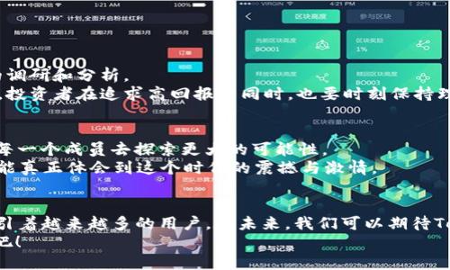    2023年TokenIM ICO DApp：赋能区块链项目的未来  / 
 guanjianci  TokenIM, ICO, DApp  /guanjianci 

引言：区块链与ICO的交汇点
在当今快速发展的科技时代，区块链技术已经成为了许多人关注的焦点。而初始代币发行（ICO）作为一种新兴的融资方式，正在吸引着无数创业者与投资者的目光。TokenIM，作为一款新兴的去中心化应用（DApp），正是这一场景的代表性产品之一。它不仅为区块链项目提供了融资渠道，更为与之相关的开发者、投资者和用户之间搭建了一座坚实的桥梁，多么令人振奋！

什么是TokenIM？
TokenIM 是一款集成多种功能的去中心化钱包，通过自身的技术优势，为用户提供安全、便捷的管理数字资产的方式。与传统中心化交易平台不同，TokenIM 旨在为每个用户提供自主的资产管理体验。在TokenIM的平台上，用户可以便捷地参与到各种ICO中，快速了解项目动态，并与项目团队进行互动。这一切都为投资者提供了一个安全透明的环境，令每位参与者都能享受到区块链技术带来的便利。

为什么选择ICO？
初始代币发行（ICO）是一种新型融资手段，允许项目团队发行代币并向投资者出售，以筹集资金，实现项目的开发与推进。这种方式不仅为创业团队提供了灵活的资金来源，同时也为早期投资者带来了潜在的高收益。在过去的几年中，许多成功的区块链项目通过ICO获得了巨额的资金，使得这一模式备受青睐。
通过TokenIM，投资者可以轻松找到最新的ICO项目，深入了解每个项目的白皮书、团队背景、市场分析等信息，实现有针对性的投资决策。每一个投资者都可以通过这样的方式，快速参与到区块链浪潮当中。

DApp的魅力与价值
去中心化应用（DApp）是区块链技术的重要体现，具有开放性、不可篡改、去中介等显著特点。TokenIM的DApp不仅支持多种币种的管理，还致力于提供全面的用户体验。在TokenIM中，用户不仅可以存储和管理数字资产，还可以参与各种社区活动、投票、评论、发起提案等互动。这种参与感，让每一个用户都成为了社区的一部分，充分感受到区块链所带来的民主与自由。

TokenIM的特色功能
TokenIM 作为一款先进的去中心化应用，其功能之丰富令人惊叹！以下是它的一些关键特性：
ul
    listrong安全性：/strongTokenIM 采用业界领先的加密技术，确保用户的资产安全。多重签名机制、冷钱包存储等安全方案，保证用户在交易过程中的安全性。/li
    listrong多币种支持：/strong支持多种主流数字货币和代币的管理，无论是比特币、以太坊还是其他新兴项目，用户都能轻松管理。/li
    listrongICO参与：/strong用户可以直接通过TokenIM平台参与各种ICO项目，无需登录其他网站，极大程度地简化了操作流程。/li
    listrong社区互动：/strong通过社区论坛，用户可以与项目团队进行互动，分享投资见解，获取项目最新动态。/li
    listrong多种投资工具：/strong平台提供了丰富的投资工具，帮助用户实时跟踪市场动态，做出更加科学的投资决策。/li
/ul

如何使用TokenIM参与ICO？
使用TokenIM参与ICO是一个简单而直观的过程。用户只需按照以下步骤操作:
ol
    listrong下载并安装TokenIM钱包：/strong从官方网站或应用商店下载TokenIM应用，安装并注册账号。/li
    listrong充值数字资产：/strong将支持的数字资产转入TokenIM钱包，确保有足够的资金参与ICO。/li
    listrong浏览ICO项目：/strong在TokenIM的ICO页面中，查找当前正在进行的项目，仔细阅读项目白皮书和相关资料。/li
    listrong参与ICO：/strong选择您感兴趣的项目，输入投资金额，确认交易，完成参与过程。/li
/ol
整个过程流畅便捷，让每一位投资者都能无障碍参与到自己感兴趣的项目中，多么令人心动啊！

投资ICO的风险与回报
尽管ICO为投资者提供了许多机会，但同样也伴随着一定的风险。这些风险主要包括项目的不确定性、市场的波动态势，以及可能的诈骗情况等。因此，参与ICO时务必要做好充分的调研和分析。
对于风险承受能力较强的投资者来说，参与ICO可能带来丰厚的回报。许多成功的区块链项目在ICO阶段对早期投资者的收益率极高，让众多投资者获利丰厚。然而，市场瞬息万变，投资者在追求高回报的同时，也要时刻保持理性，审慎投资。

TokenIM的社区与文化
TokenIM 的成功离不开其强大的用户社区。在TokenIM的社区中，用户们分享彼此的投资经验、碰撞思想，形成了一种独特的文化。这种文化的核心就是分享、透明与信任，激励着每一个成员去探索更大的可能性。
除了传统的社交媒体，TokenIM 还与用户的生活场景深度结合，组织线下沙龙、讲座等活动，让每一个参与者都能亲身体验区块链技术的魅力。因为，只有在真实的交流中，我们才能真正体会到这个时代的震撼与激情。

总结：TokenIM的未来展望
TokenIM作为一款革命性的去中心化应用，无疑将继续在区块链和ICO的领域占据重要位置。它不仅为用户提供了便捷、安全的资产管理方式，更以其独特的社区文化和价值观吸引着越来越多的用户。在未来，我们可以期待TokenIM能够推出更多创新功能，拓展其在区块链行业的应用场景，真正实现“让区块链技术为每个人服务”的愿景。
区块链的未来充满了无限可能，而TokenIM将作为连接这些可能性的桥梁，让每一位用户都能在这场技术革命中找到属于自己的位置。让我们共同期待TokenIM所创造的新篇章吧！