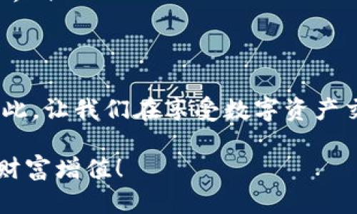 如何处理被冻结的Tokenim账户，确保你的资产安全

Tokenim, 冻结账户, 资产安全/guanjianci

引言
在数字货币迅猛发展的今天，Tokenim作为一种新兴的投资工具，吸引了越来越多的用户。然而，有时由于种种原因，用户可能会面临账户被冻结的困扰。这绝对不是一件小事，但也并非无解。如何合理应对被冻结的Tokenim账户，以保护自己的资产？让我们一起来探讨一下。

Tokenim账户被冻结的常见原因
首先，了解被冻结的原因非常重要。通常情况下，Tokenim账户被冻结可能有以下几个原因：
ul
    listrong异常交易活动：/strong如果系统检测到你的账户存在异常的交易行为，比如频繁的资金转移或大额交易，可能会触发冻结机制。/li
    listrong安全问题：/strong账户可能受到黑客攻击，或者你使用的设备存在安全隐患。例如，尝试从不同的IP地址登录，可能被认为是异常。/li
    listrong违反平台规则：/strong有些用户可能无意中违反了Tokenim的服务条款，导致账户被冻结。/li
    listrong合规审查：/strong在某些情况下，平台出于合规性考虑，可能会要求用户提供额外的身份验证资料，未能按时提供也会导致账户被冻结。/li
/ul

了解了这些原因后，用户在未来使用Tokenim时，可以采取相应的预防措施，避免账户被冻结的风险！

处理被冻结账户的步骤
如果你的Tokenim账户已经被冻结，不用过于焦虑。按照以下步骤进行处理，有助于快速解冻你的账户：

h41. 联系Tokenim客服/h4
首先，你需要直接联系Tokenim的客户支持团队。向他们详细说明你的情况，提供必要的信息，如账户ID、冻结通知等。客服通常会在24小时内做出回应。多么令人振奋啊，当你知道有专人帮助你解决问题时！

h42. 确认身份/h4
客服团队可能会要求你提供一些身份验证的信息，以确保你是账户的合法持有者。这可能包括提交身份证、护照或其他相关证明文件。确保你提供的文件清晰可见，避免因模糊无法验证而耽误时间。

h43. 提供所需材料/h4
根据冻结原因的不同，Tokenim可能要求你提交额外的信息或文件。这些要求可能包括交易记录的截图、账户安全通知或其他相关资料。尽量详细且准确地提供这些信息，以便于客服进行审核。

h44. 按指示行动/h4
在与客服沟通后，务必记住他们提供的解决方案或行动指示。有时，他们可能会要求你更改密码或启用双重验证，这是为了进一步保护你的账户安全。不要忽视这些建议，这是维护你资产安全的重要一环！

注意事项
在处理被冻结的Tokenim账户时，以下几点也非常重要：

ul
    listrong保持耐心：/strong解决账户冻结问题可能需要一些时间，不要因为等待而感到焦虑。/li
    listrong注意安全：/strong确保你的账户不再存在安全隐患。定期更新密码，启用双重身份验证，这些都是非常必要的措施。/li
    listrong记录交流：/strong与客服的每一次交流都应记录下来，包括时间、内容和对方的姓名等，以便后续追踪。/li
/ul

避免账户冻结的最佳实践
为了防止未来再次发生账户冻结的情况，用户在使用Tokenim时应遵循一些最佳实践：

ul
    listrong定期更新安全设置：/strong定期检查和更新你的安全设置，如密码、绑定的邮箱及手机等，以确保账户安全。/li
    listrong了解平台规则：/strong熟悉并遵守Tokenim的服务条款和使用指南，避免无意中的违规操作。/li
    listrong保持交易透明：/strong避免频繁进行大量的资金转移，以及非正常的交易行为，保持账户活动的正常性与透明性。/li
/ul

总结
账户被冻结虽然是一件令人头疼的事情，但如果能够正确应对，积极联系Tokenim客服并提供所需信息，通常都能顺利解冻。因此，让我们在享受数字资产交易带来的收益的同时，也要时刻关注账户的安全和合规性。多么令人振奋的是，我们在众多挫折中成长，变得更加成熟和聪明！

在遇到问题时，不要沮丧，始终保持乐观，相信每一个问题都有解决的办法。未来的日子里，愿每位Tokenim用户都能平安无事，财富增值！