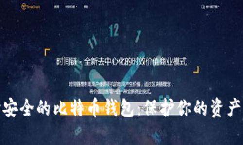 如何选择安全的比特币钱包：保护你的资产不受威胁