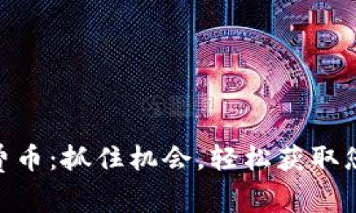 Tokenim免费币：抓住机会，轻松获取您的虚拟资产