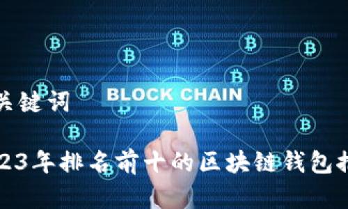 和关键词

2023年排名前十的区块链钱包推荐