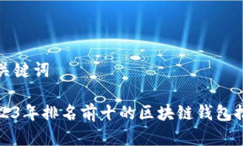 和关键词

2023年排名前十的区块链钱包推荐