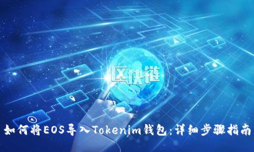 如何将EOS导入Tokenim钱包：详细步骤指南