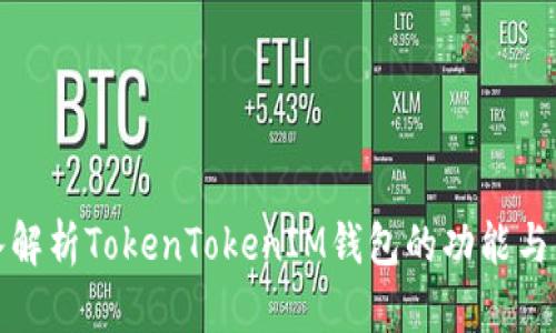 深入解析TokenTokenIM钱包的功能与优势