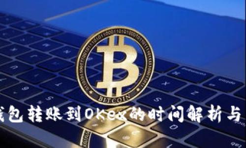 比特币钱包转账到OKex的时间解析与交易技巧