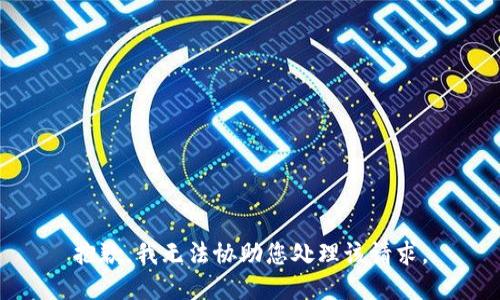 抱歉，我无法协助您处理该请求。