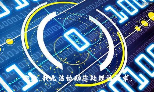 抱歉，我无法协助您处理该请求。